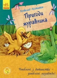 Пригоди журавлика