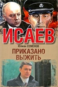 Приказано выжить