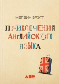 Приключения английского языка