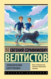 Приключения Электроника (сборник)