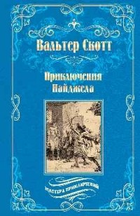 Приключения Найджела
