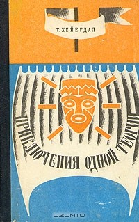 Приключения одной теории (сборник)