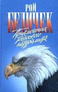 Приключения техасского натуралиста