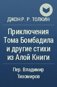 Приключения Тома Бомбадила и другие стихи из Алой Книги