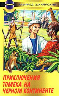 Приключения Томека на черном континенте