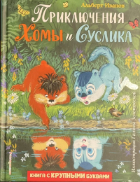 Приключения Хомы и Суслика