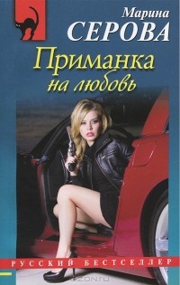 Приманка на любовь