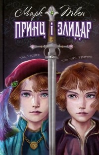 Принц і злидар