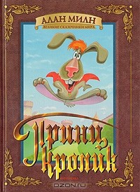 Принц Кролик