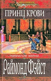 Принц крови