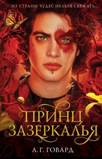 Принц Зазеркалья