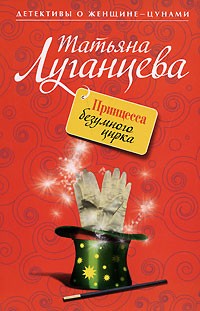 Принцесса безумного цирка