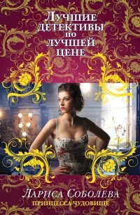 Принцесса-чудовище