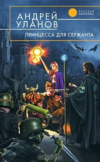 Принцесса для сержанта