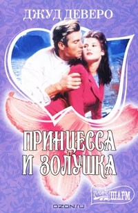 Принцесса и Золушка
