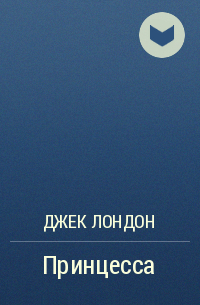 Принцесса