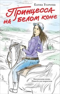 Принцесса на белом коне