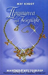 Принцесса на вечеринке