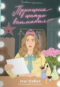 Принцесса в центре внимания