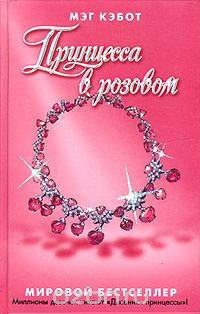 Принцесса в розовом