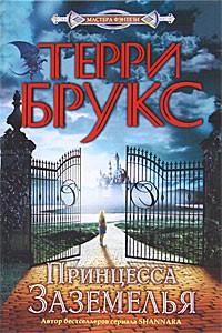 Принцесса Заземелья