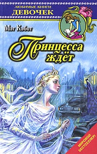 Принцесса ждет