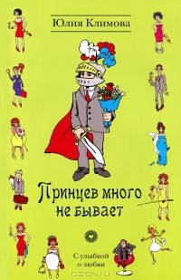 Принцев много не бывает