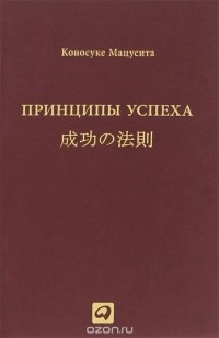 Принципы успеха