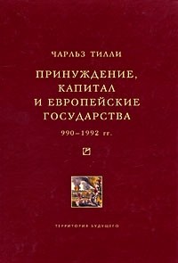 Принуждение, капитал и европейские государства. 990 - 1992 гг.