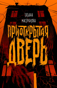 Приоткрытая дверь