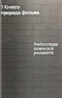 Природа фильма. Реабилитация физической реальности