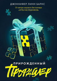 Прирожденный профайлер