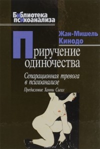 Приручение одиночества. Сепарационная тревога в психоанализе