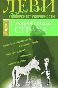 Приручение Страха