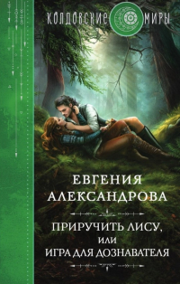 Приручить лису, или игра для дознавателя