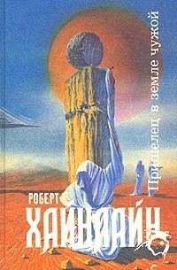 Пришелец в земле чужой