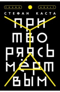 Притворяясь мёртвым