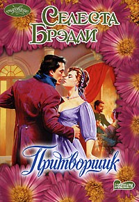 Притворщик