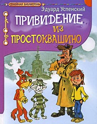 Привидение из Простоквашино