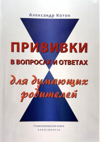 Прививки в вопросах и ответах для думающих родителей