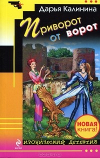 Приворот от ворот