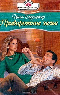 Приворотное зелье