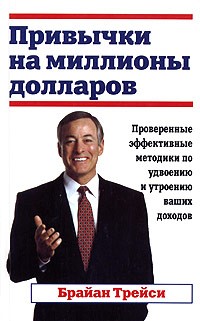 Привычки на миллионы долларов