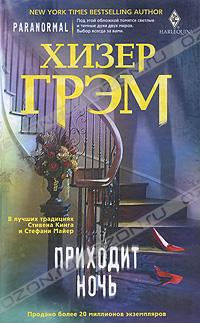 Приходит ночь
