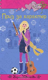 Приз за характер