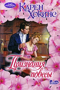 Признания повесы