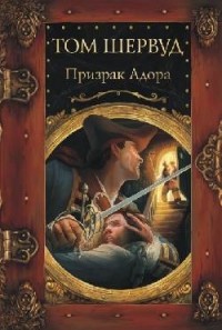 Призрак Адора