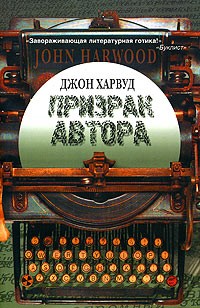 Призрак автора