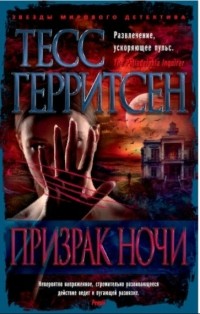Призрак ночи