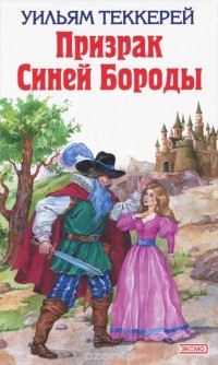 Призрак Синей Бороды